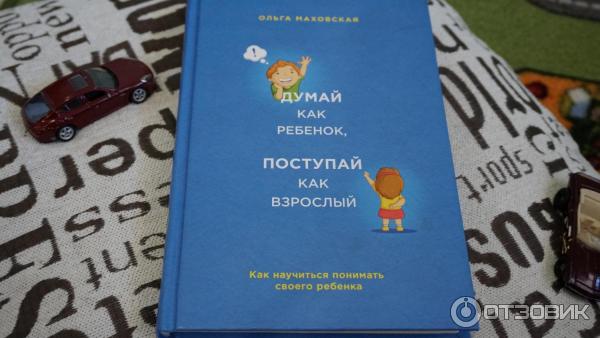 Книга Думай как ребенок, поступай как взрослый - Ольга Маховская фото