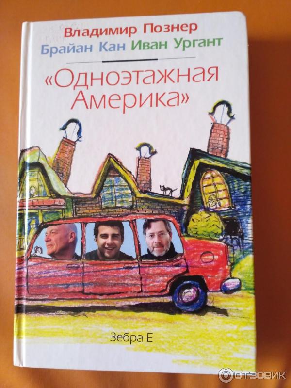 Книга Одноэтажная Америка - В. Познер, И. Ургант, Б. Кайн фото