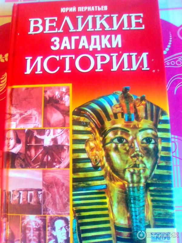 Книга Великие загадки истории - издательство Клуб Семейного Досуга фото