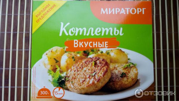 Полуфабрикат из мяса птицы Мираторг Котлеты вкусные фото