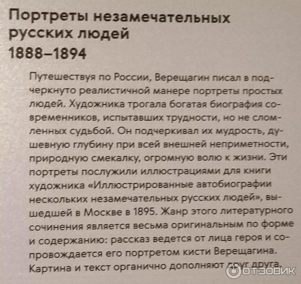 Выставка Василий Верещагин в Третьяковской галерее на Крымском валу (Россия, Москва) фото