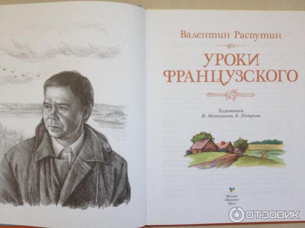 Книга Уроки французского - Валентин Распутин фото