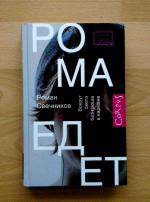 Книга "Рома едет. Вокруг света без гроша в кармане" - Роман Свечников фото