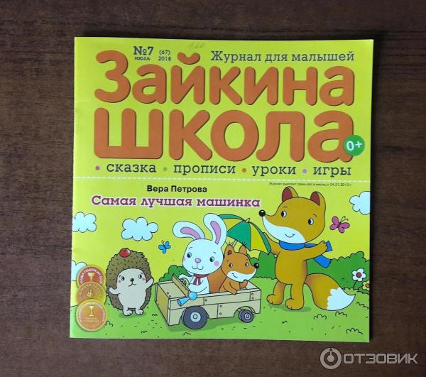 Журнал для малышей Зайкина школа фото