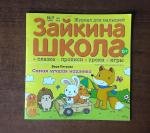 Журнал для малышей "Зайкина школа" фото
