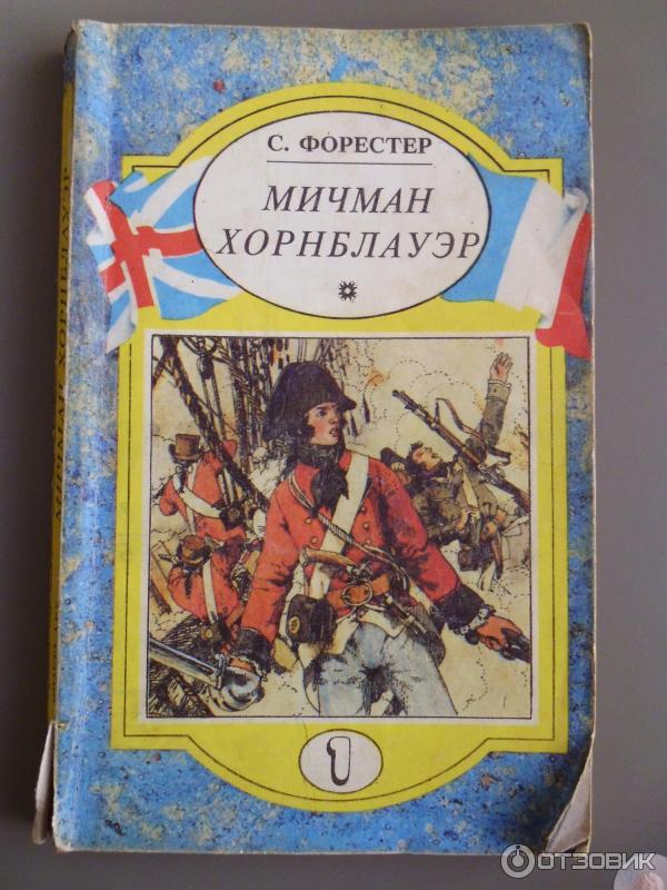 Книга Мичман Хорнблауэр - Сесил Скотт Форестер фото