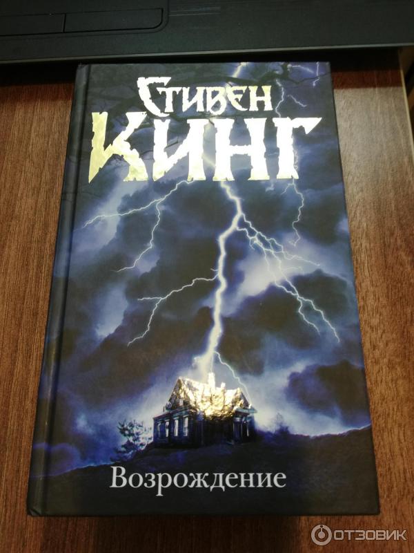 Книга Возрождение - Стивен Кинг фото