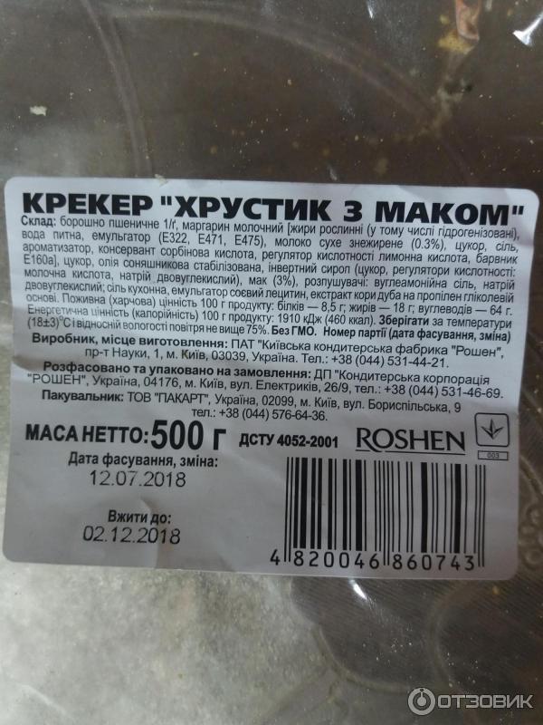 Крекер Roshen Хрустик фото