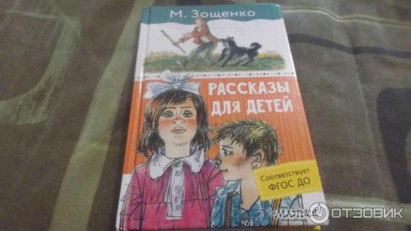 Книга Рассказы про Лелю и Миньку - М. Зощенко фото