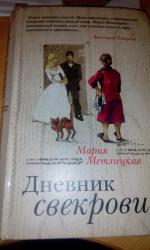 Книга "Дневник свекрови" - Мария Метлицкая фото