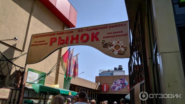 Адлерский рынок