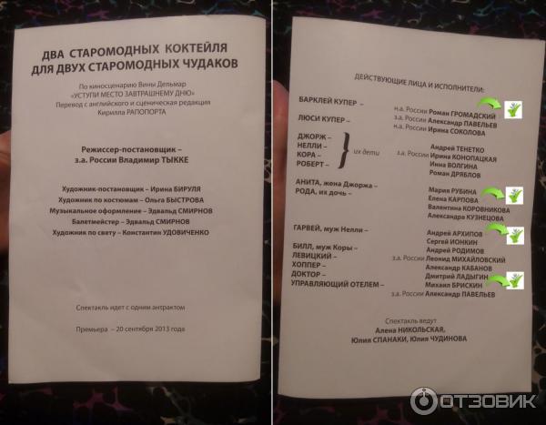 Спектакль Два старомодных коктейля для двух старомодных чудаков - театр Балтийский дом (Россия, Санкт-Петербург) - программка - персонажи, герои, количество действий