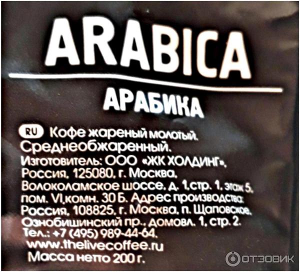 Кофе молотый Живой кофе Арабика для чашки