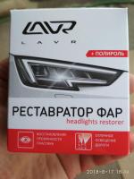 Полироль-реставратор фар Lavr фото