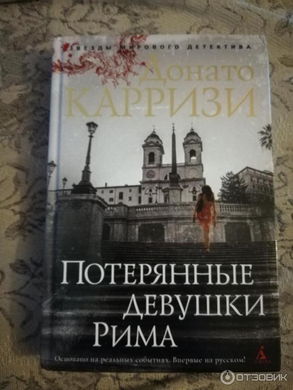 Книга Потерянные девушки Рима - Донато Карризи фото