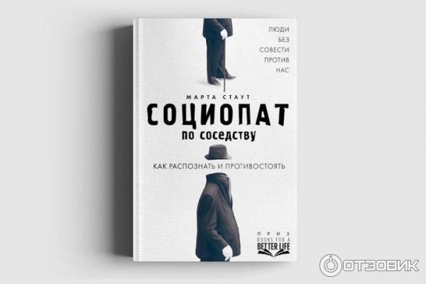 Книга Социопат по соседству - Марта Стаут фото