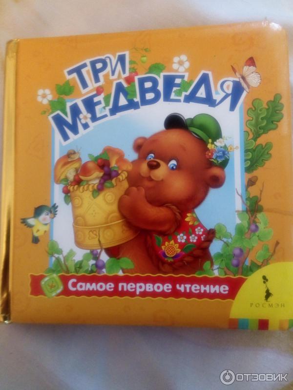 РОСМЭН книга Три медведя фото