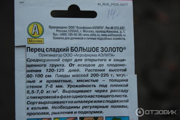 Семена перца сладкого Аэлита Большое золото фото