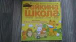 Журнал для малышей "Зайкина школа" фото