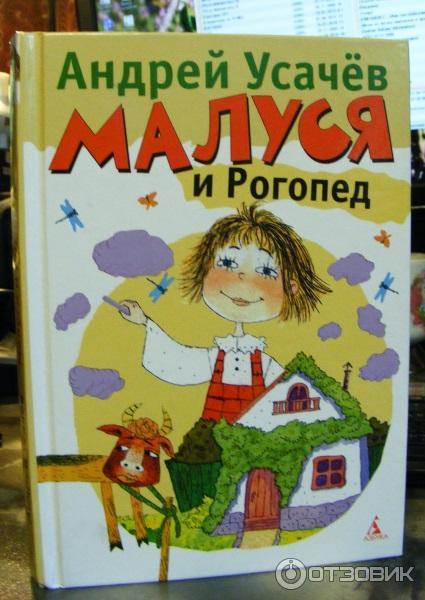 Книга Малуся и рогопед - Андрей Усачев фото