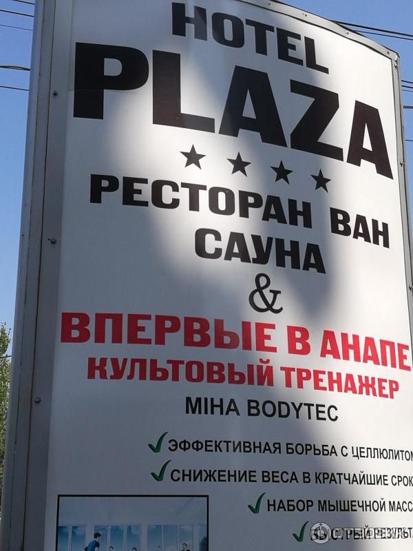 Отель Plaza (Россия, Анапа) фото