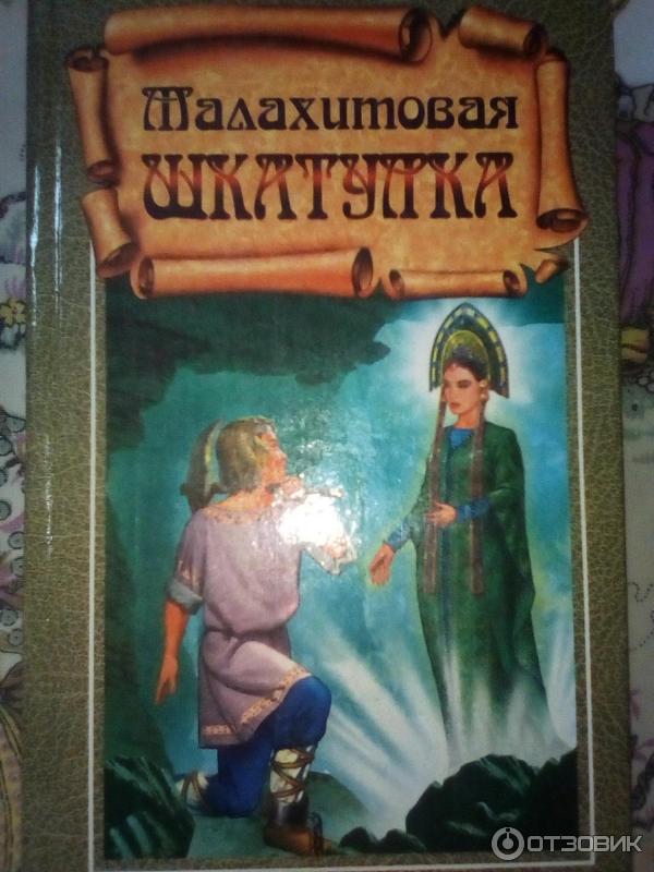 Книга Малахитовая шкатулка - Павел Бажов фото