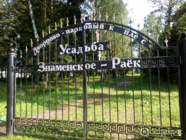 Усадьба Знаменское-Раек (Россия, Тверская область) фото