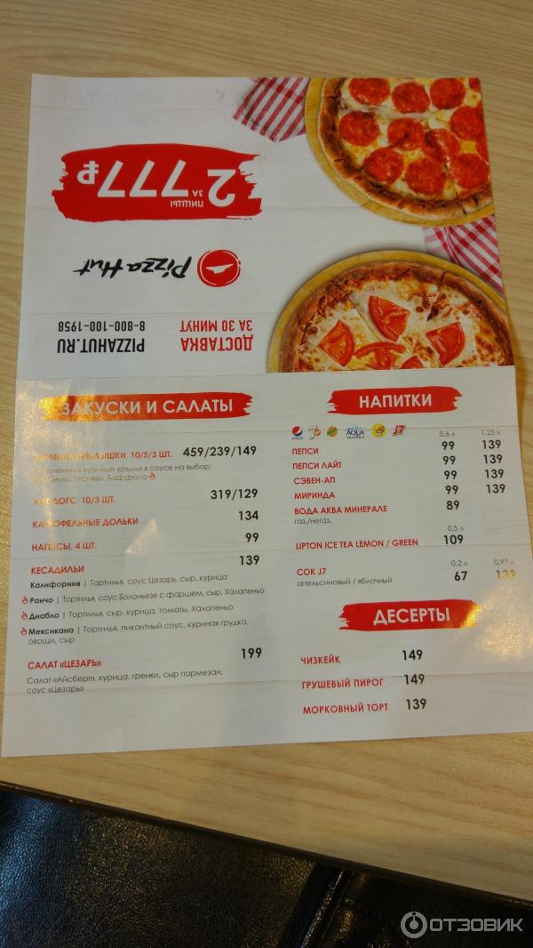 Пиццерия Pizza Hut