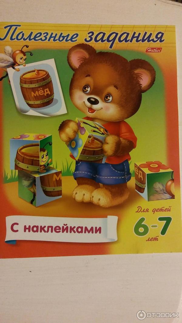 Книга Полезные задания с наклейками для детей 6-7 лет - издательство Хатбер-пресс фото