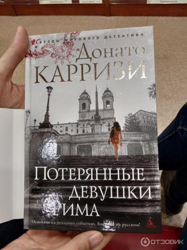 Книга Потерянные девушки Рима - Донато Карризи фото