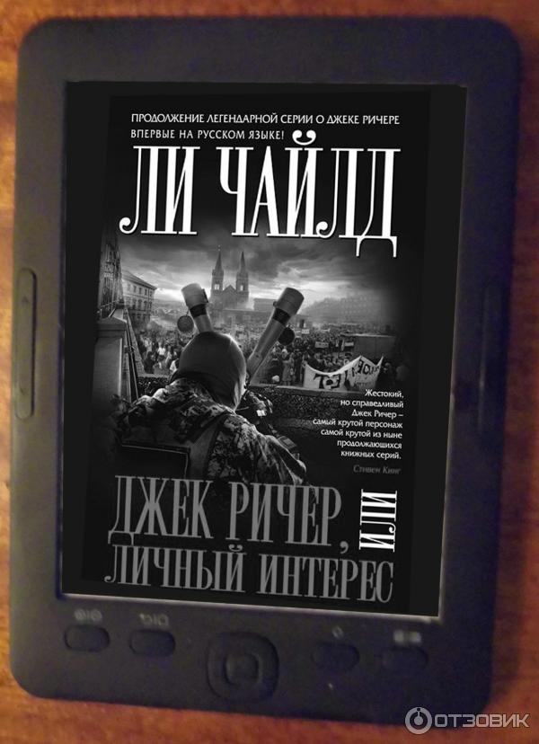 Книга Джек Ричер, или Личный интерес - Ли Чайлд фото