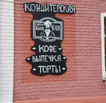 Кондитерская "Здесь был Чехов" (Россия, Звенигород) фото