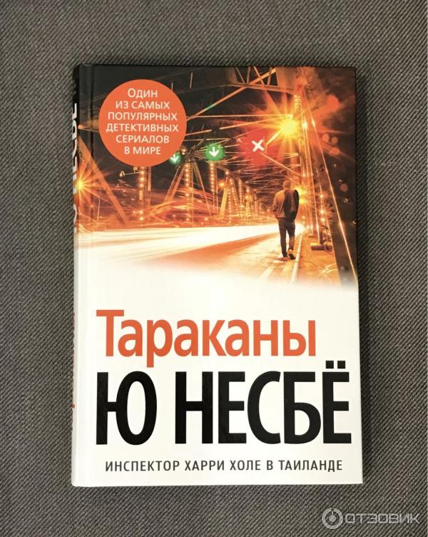 Книга Тараканы - Ю Несбе фото