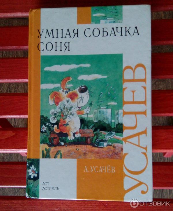 Книга Умная собачка Соня - Андрей Усачев фото