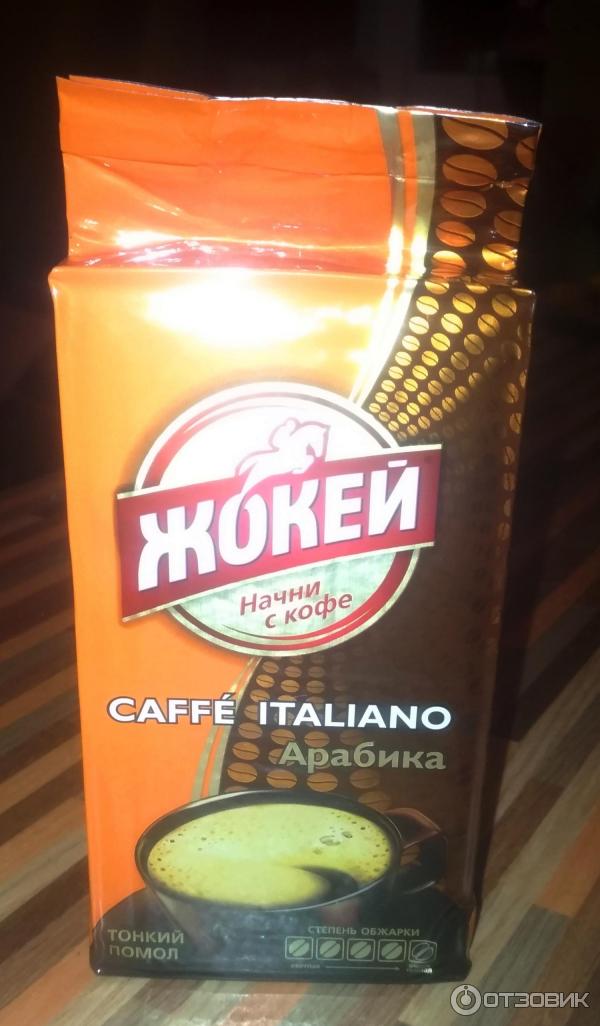 Кофе молотый Жокей Caffe Italiano Арабика отзыв фото