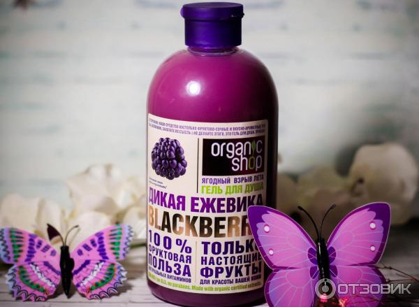 Гель для душа Organic Shop Blackberry Дикая ежевика фото