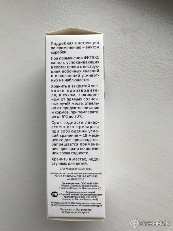 Капли успокаивающие АВЗ Фитэкс фото
