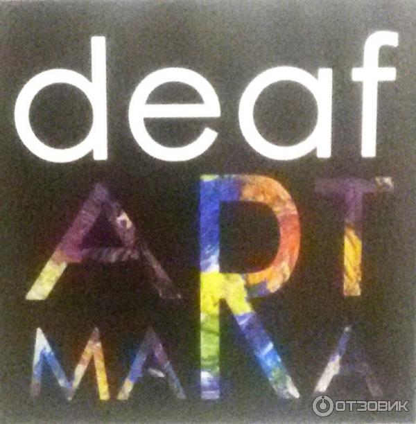 Выставка Мара. Deaf-art: живопись глухих в Национальном художественном музее (Беларусь, Минск) фото