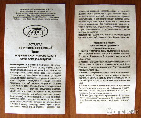 Трава астрагала шерстистоцветкового, Хорст, инструкция