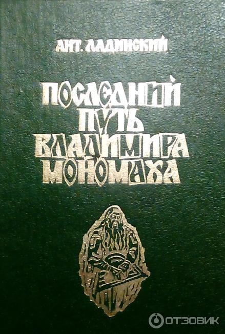 Книга Последний путь Владимира Мономаха - Антонин Ладинский фото