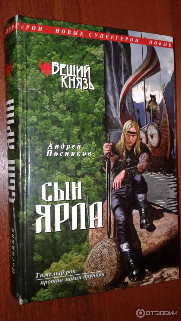 Книга Сын ярла - Андрей Посняков фото