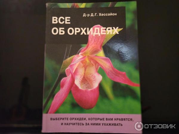 Книга Все об орхидеях - Д. Г. Хессайон фото