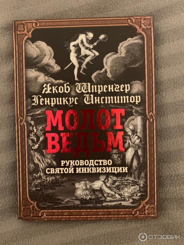 Книга Молот ведьм - Яков Шпренгер, Генрих Инститорис фото