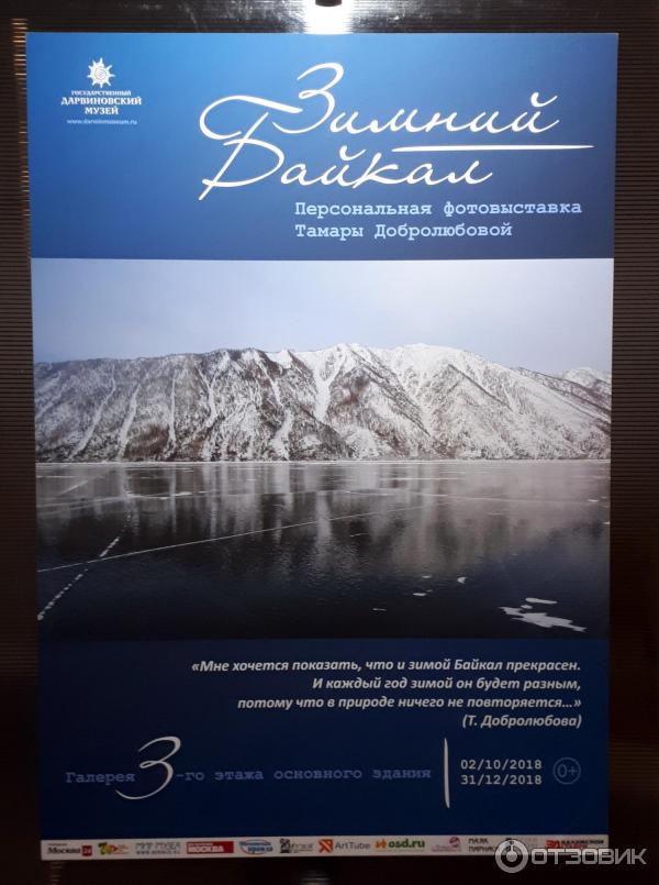 Выставка Зимний Байкал в Государственном Дарвиновском музее (Россия, Москва) фото
