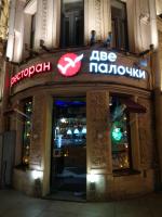 Сеть ресторанов "Две палочки" (Россия, Санкт-Петербург) фото