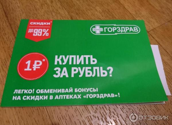 Бонусная карта сети аптек Горздрав фото