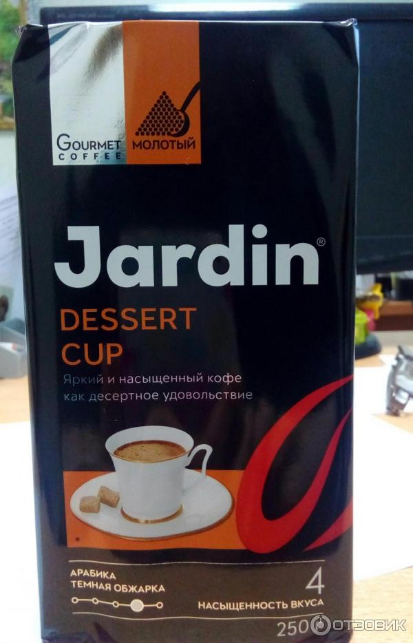 Jardin dessert cup молотый. Кофе Жардин десерт кап молотый. Кофе Jardin Dessert Cup. Jardin Dessert Cup кофе молотый 250 г. Жардин кофе молотый прямо в чашку.