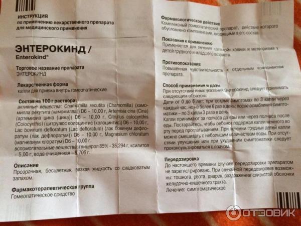 Комплексный гомепатический препарат DHU Энтерокинд фото