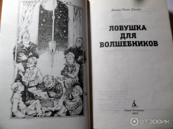 Книга Ловушка для волшебников - Диана Уинн Джонс фото