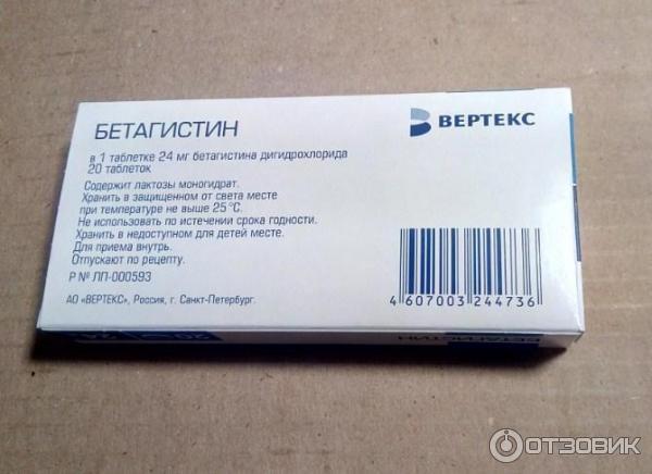 Отзыв о Таблетки от головокружения Вертекс "Бетагистин" | Положительный ...